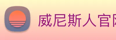 威尼斯人官网 Logo